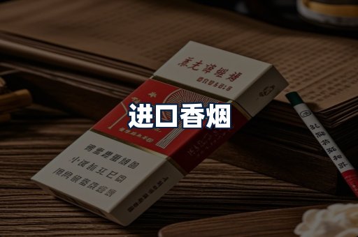 进口香烟