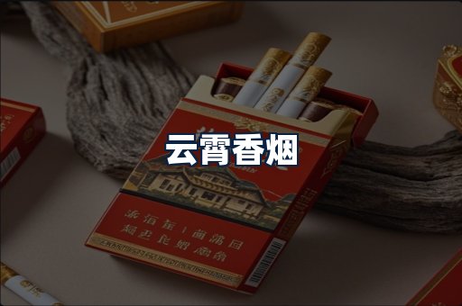 云霄香烟